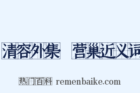 清容外集·营巢近义词是什么意思的图片